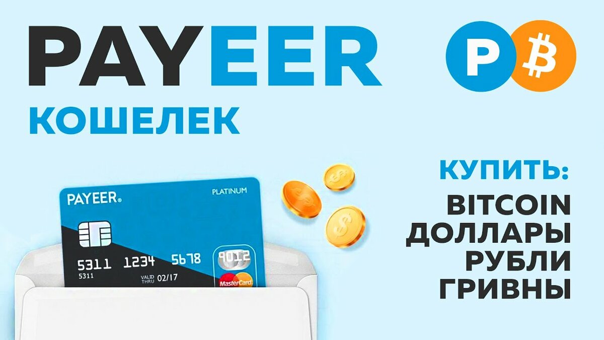 Payeer -  услуги онлайн-платежей.